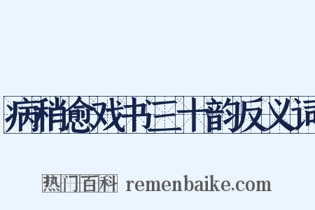 病稍愈戏书三十韵反义词是什么意思的图片